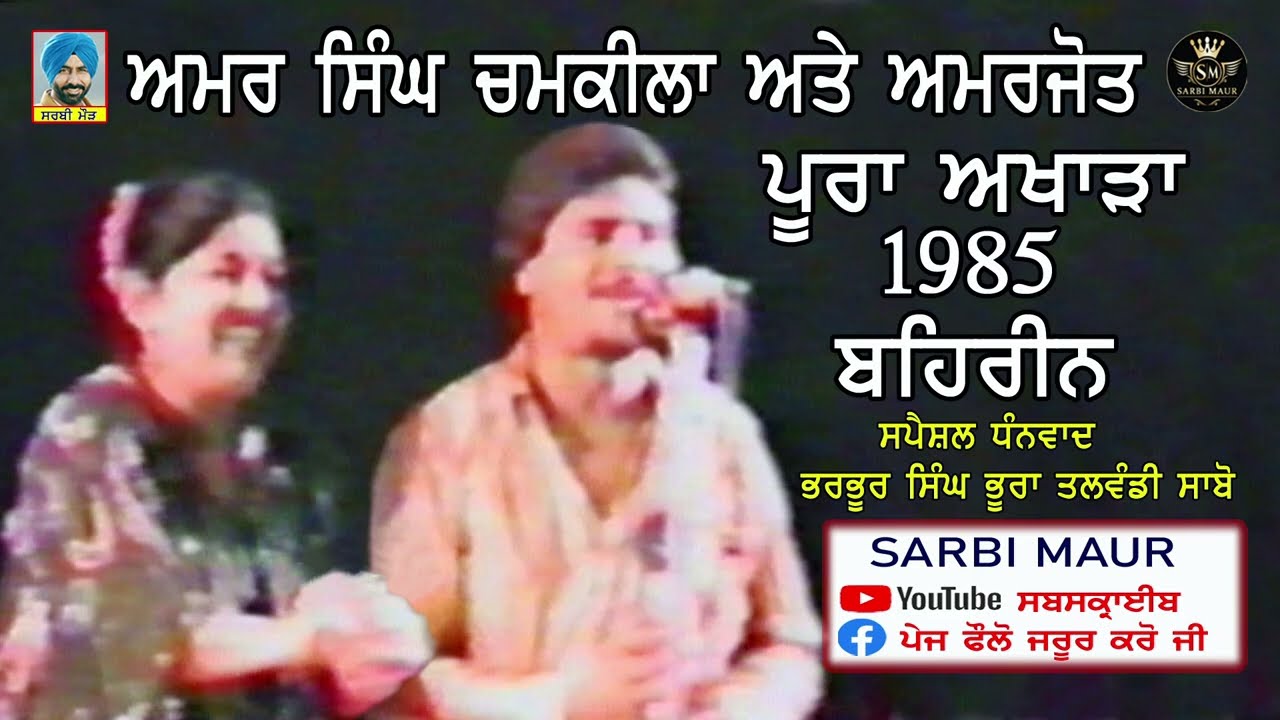 ਅਮਰ ਸਿੰਘ ਚਮਕੀਲਾ ਅਮਰਜੋਤ/1985/ ਬਹਿਰੀਨ ਪੂਰਾ ਅਖਾੜਾ/Amar Singh Chamkila & Amarjot Full Akhara/1985/Bahrin