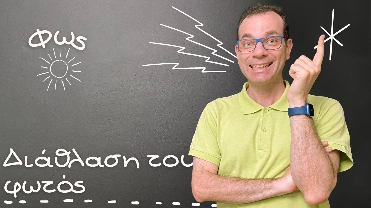 Διάθλαση του φωτός - Φυσική Στ'