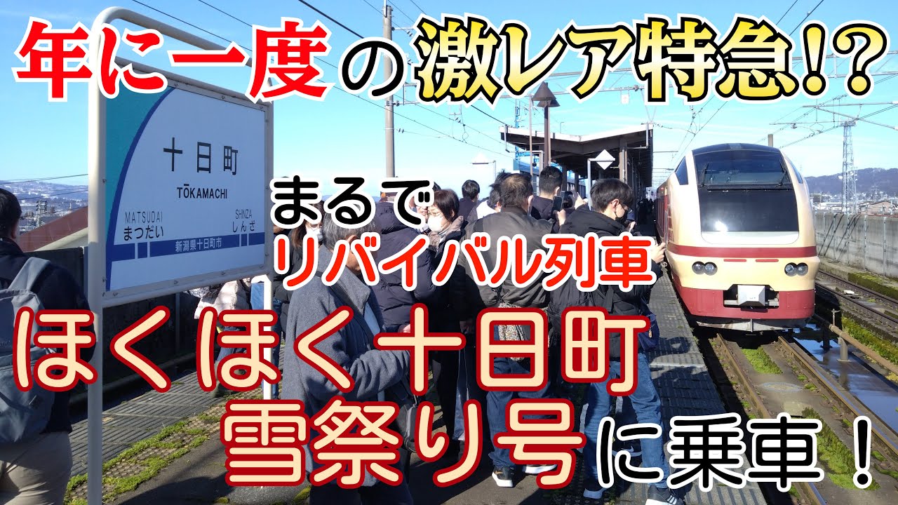 【まるでリバイバル】年に一度の特急！ほくほく十日町雪祭り号に乗車！