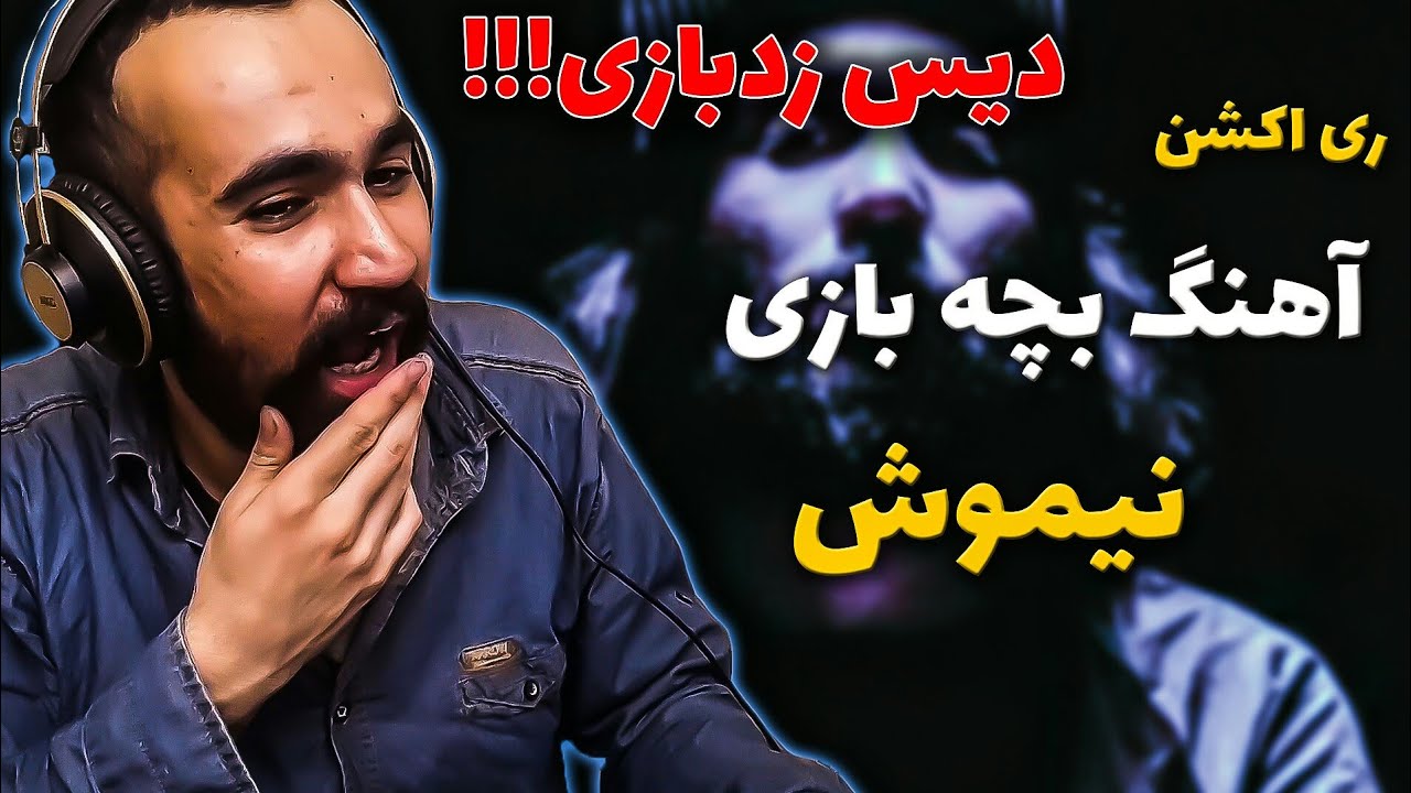 Nimosh - Bache Bazi  ( Reaction ) / ری اکشن آهنگ بچه بازی از نیموش دیس زد بازی