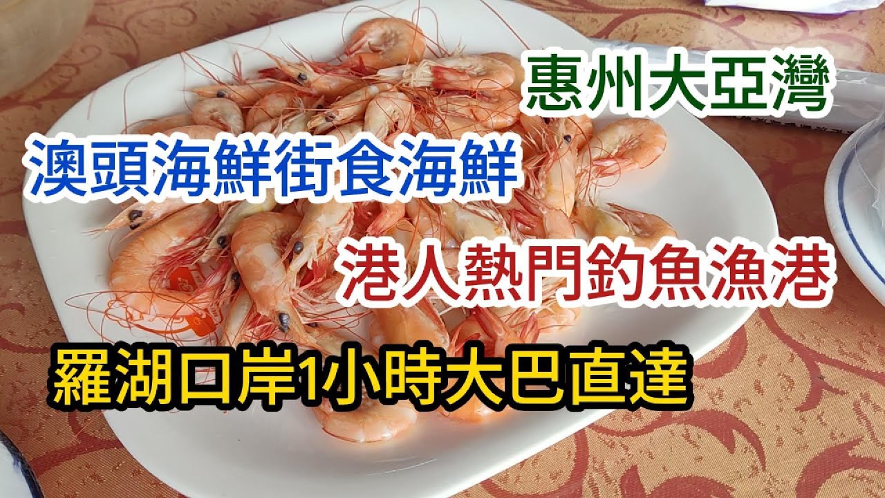 33 澳頭海鮮街食海鮮 港人熱門釣魚漁港 ⛵大亞灣澳頭 🚌羅湖口岸 🦈海鮮街 🦞食海鮮 🎣出海釣魚