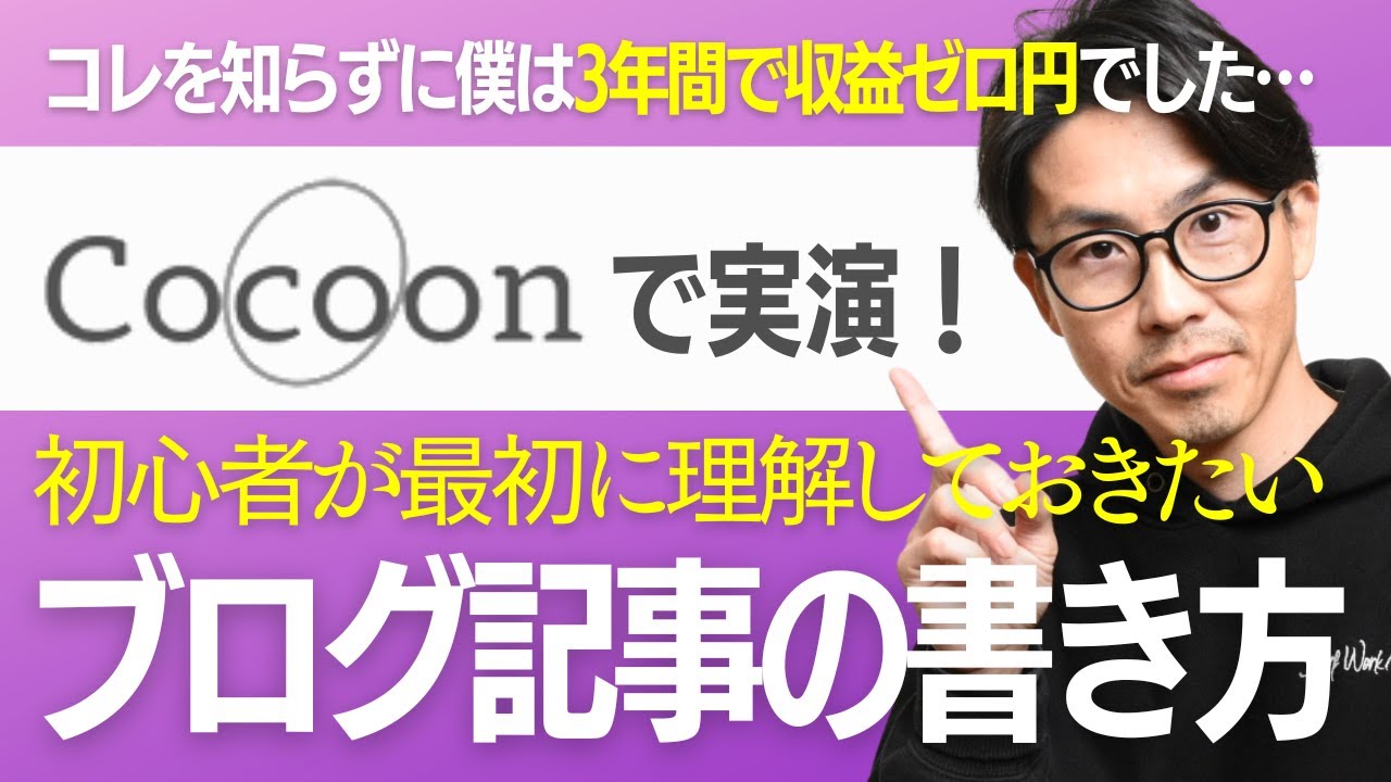 cocoonでブログの書き方を実演！wordpress初心者向けにブロックの使い方を解説！