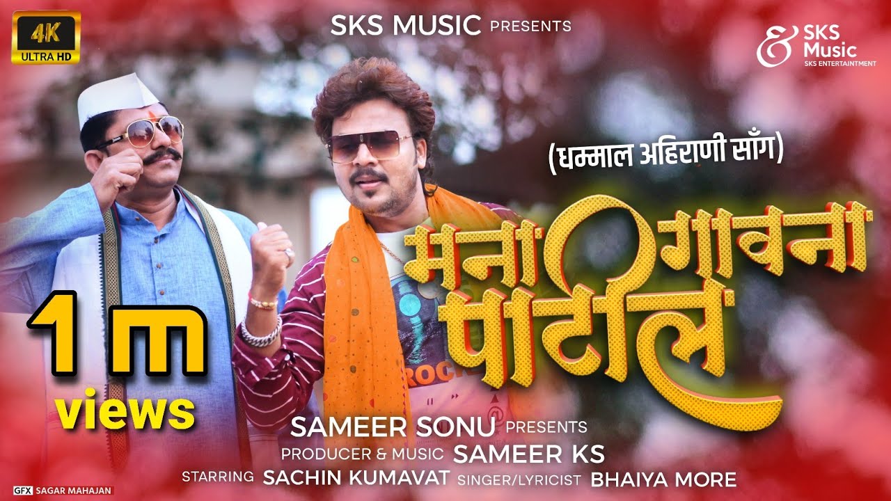 मना गावना पाटील | Mana Gaon Na Patil | Ahirani Song | Sachin Kumavat |  Bhaiya more | Sameer Ks