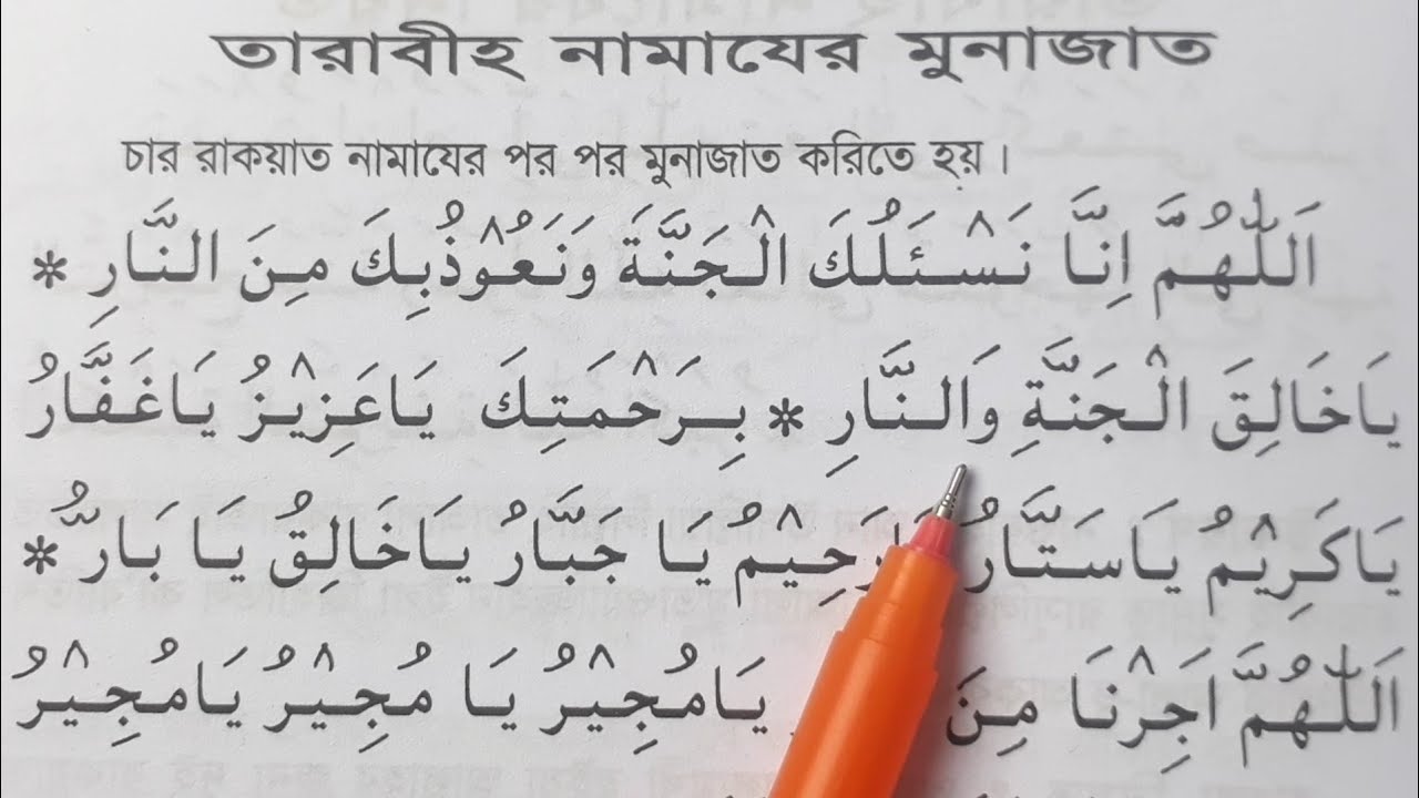 তারাবীহ নামাজের মুনাজাত শুদ্ধ করে উচ্চারণ শিখুন | Tarabih Namajer Munajat