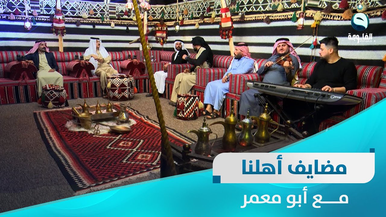 مضايف أهلنا مع أبو معمر والضيوف: حازم القيرواني - ارشد العزاوي – طالب البراوي – ظاهر السبعاوي