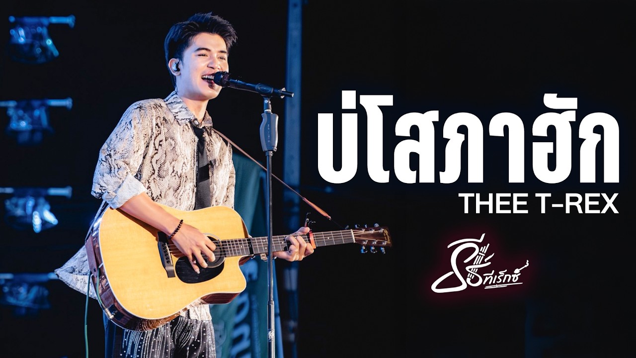 เดินดง I บ่โสภาฮัก I มรสุมความคิดฮอด - ธีร์ ทีเร็กซ์ I Live at SEASON ONE ขอนแก่น