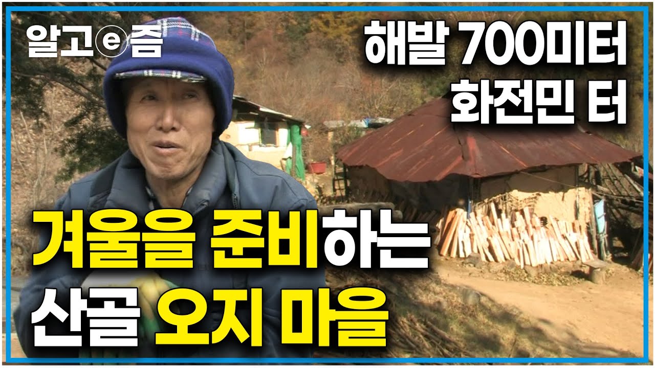 김장부터 시작하는 산골 오지 마을의 월동준비. 모든 것을 옛 방식 그대로 하는 달밭골 마을 사람들이 겨울을 준비하는 법｜한국기행｜알고e즘