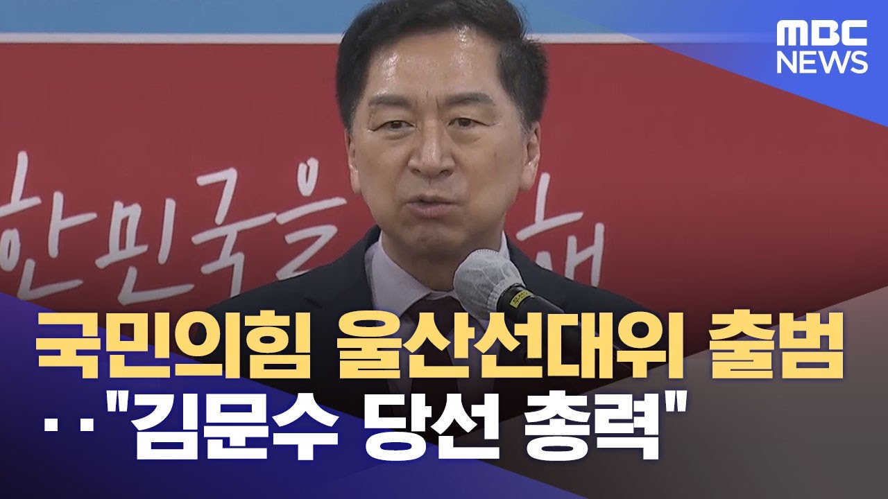 국민의힘 울산선대위 출범‥ 