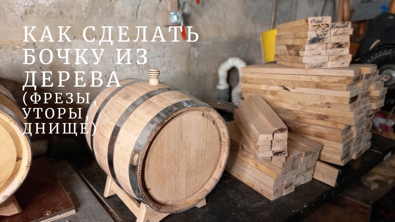 ДЕРЕВЯННАЯ БОЧКА своими руками | Фрезы | Изготовление днища | Сборка дубовой бочки