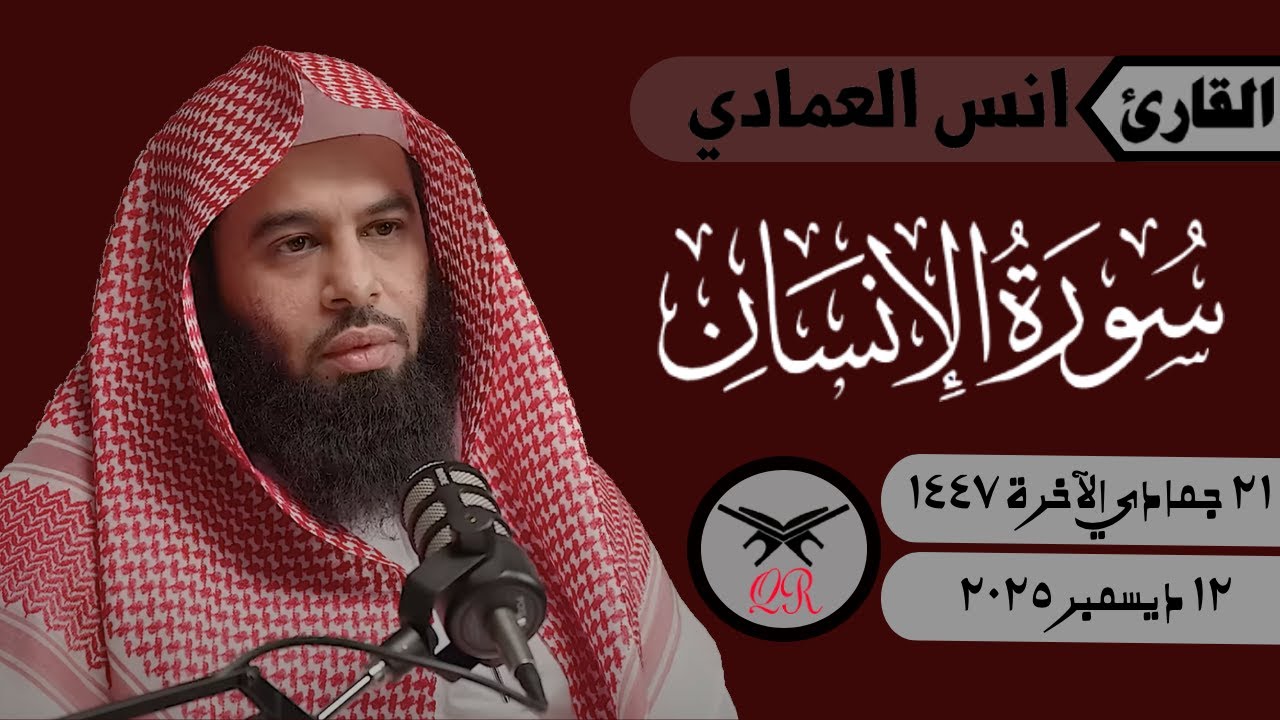 انس العمادي | سورة الإنسان كامله برواية ورش عن نافع من طريق الأصبهاني | ١٢ ديسمبر ٢٠٢٥ | صلاة الفجر