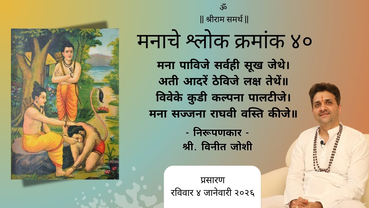 मानस-प्रबोध | मनाचे श्लोक क्रमांक - ४० | निरुपणकार - श्री. विनीत जोशी
