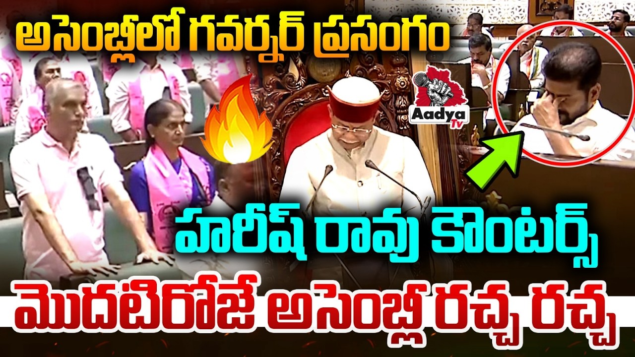 మొదటిరోజే అసెంబ్లీ రచ్చ రచ్చ.. Governor Speech In Assembly | Harish Rao Counters | Aadya TV