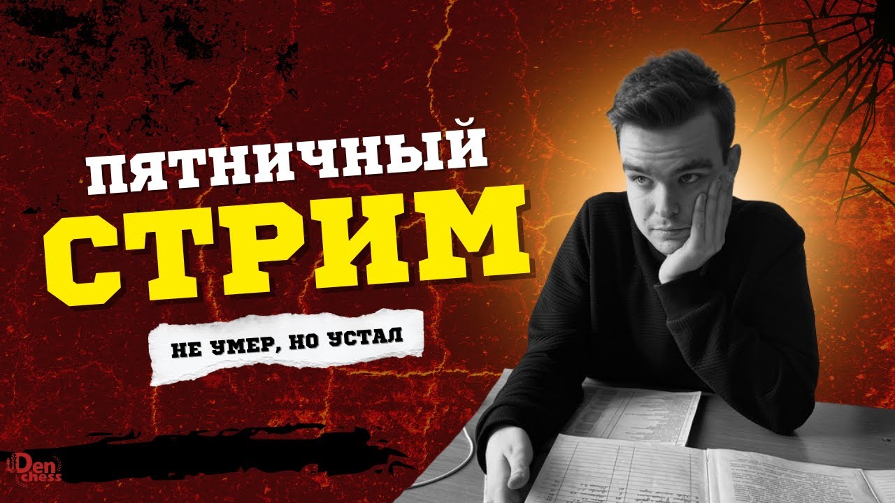 [RU] ИГРАЮ В ШАХМАТЫ на chess.com