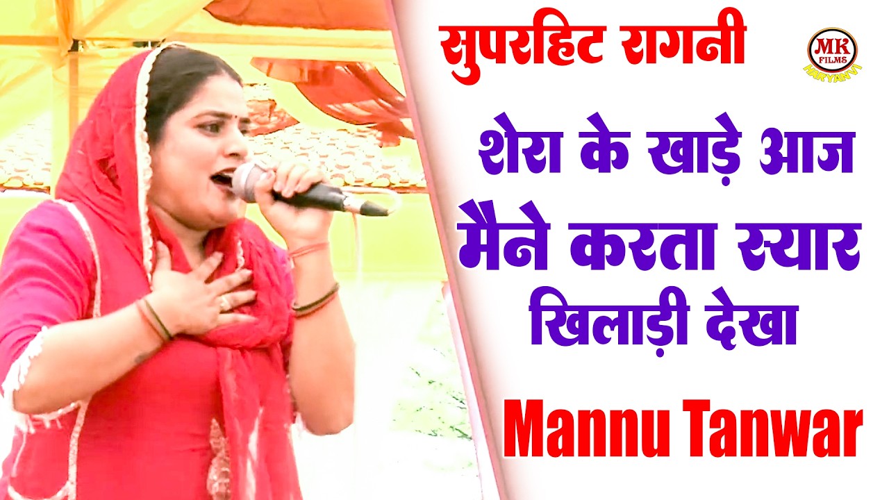 I Saw a Jackal Acting Like a Lion in the Den Today_Mannu Tanwar I Kheda Gurjar Ragni I Mk Films H...