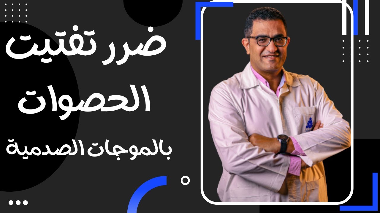 اضرار تفتيت الحصوات بالموجات التصادمية