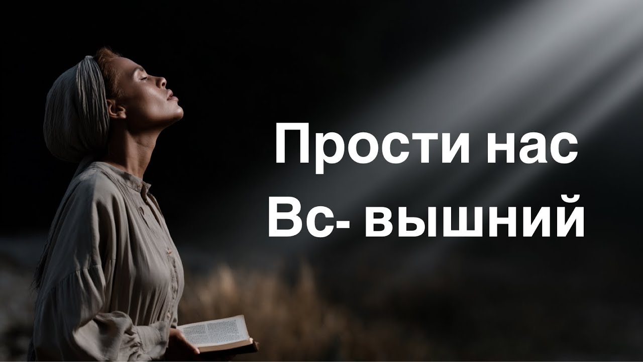 Прости нас, Всевышний | Песня-молитва слихот