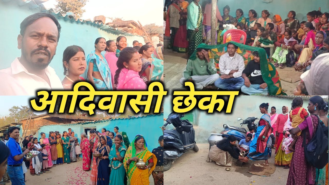 ससुराल में फिर छेका मेरे बड़े जेठ साला जी का# sasural#aadivasi#chhika#tatiswaly February28, 2026