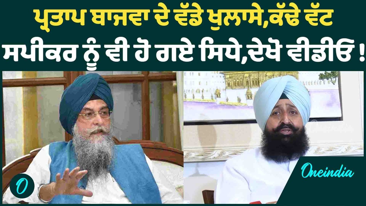 ਪ੍ਰਤਾਪ ਬਾਜਵਾ ਦੇ ਵੱਡੇ ਖੁਲਾਸੇ,ਕੱਢੇ ਵੱਟ ਸਪੀਕਰ ਨੂੰ ਵੀ ਹੋ ਗਏ ਸਿਧੇ,ਦੇਖੋ ਵੀਡੀਓ ! OneIndia Punjabi