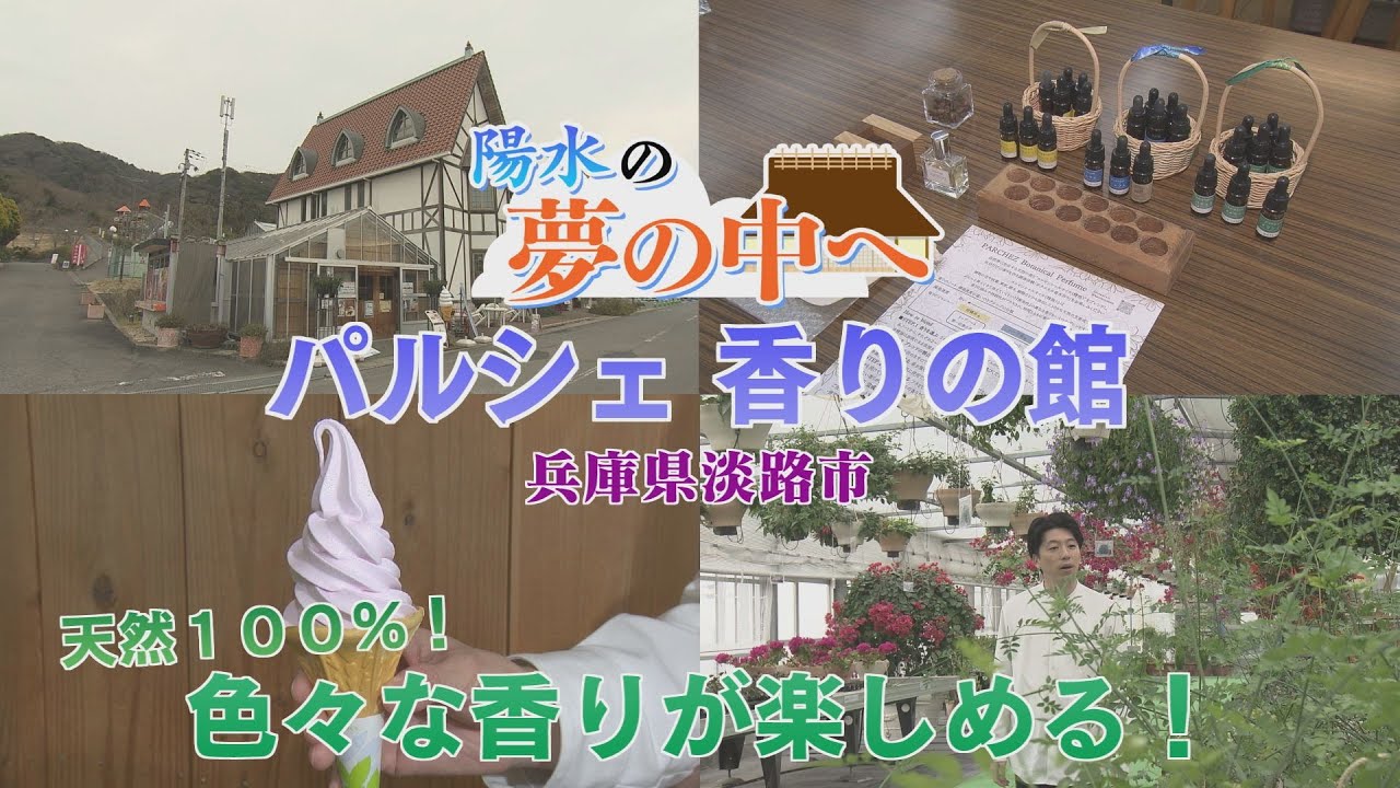 【ゴジカル！】陽水の夢の中へ・パルシェ 香りの館（兵庫県淡路市）