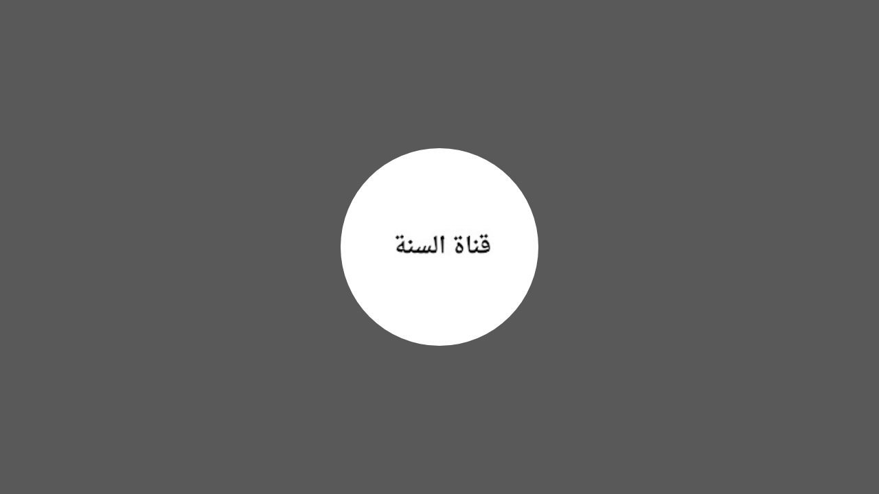 عقيدة الرازيين أبي حاتم وأبي زرعة ٢٠
