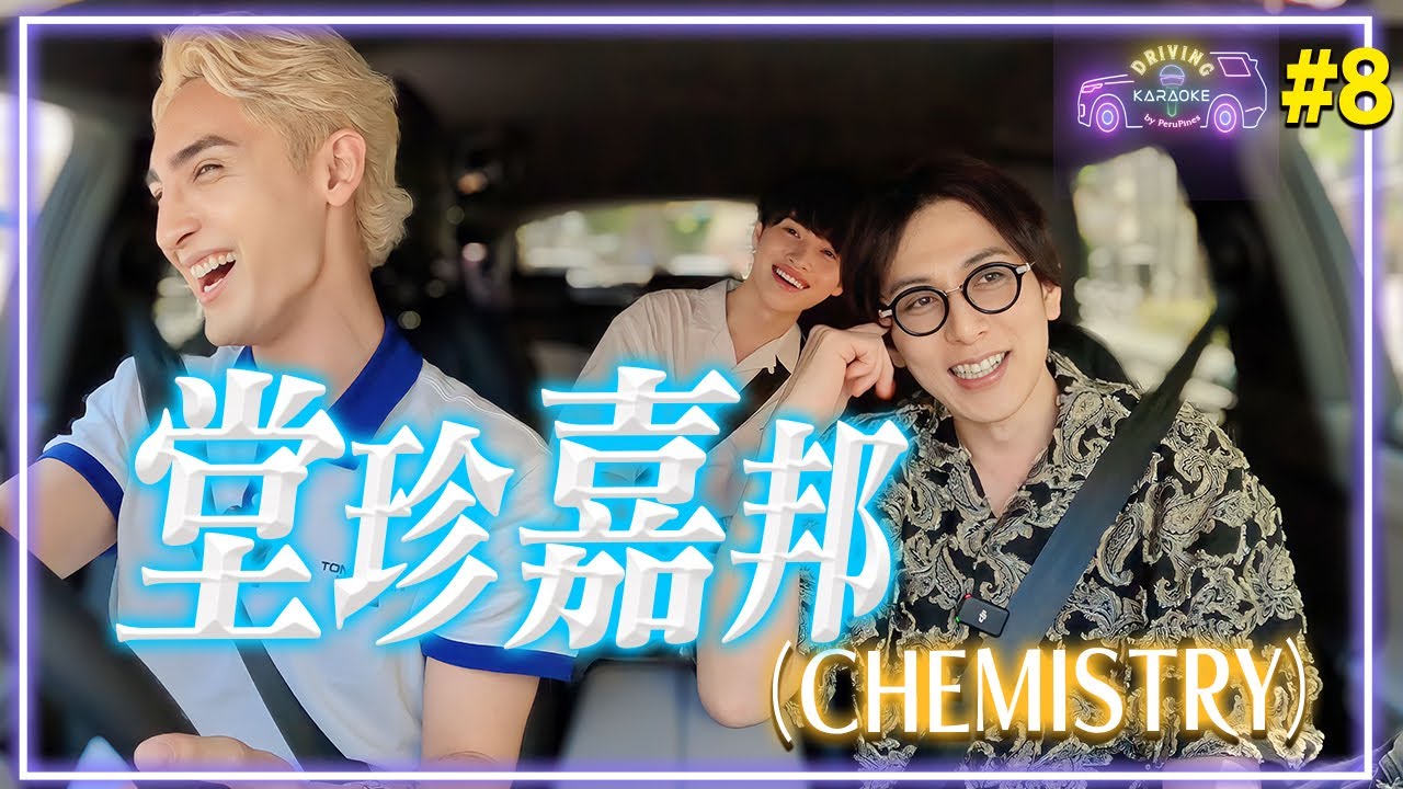 【神回】堂珍嘉邦(CHEMISTRY)とドライブしながらカラオケ🎙 PIECES OF A DREAM/美しい鰭/アンパンマンのマーチ/Stand By Me/To Be With You