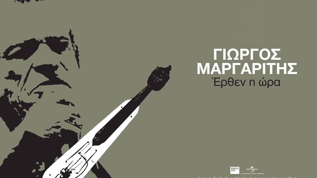 Γιώργος Μαργαρίτης - Αητέντς Επαραπέτανεν (Official Audio Release)