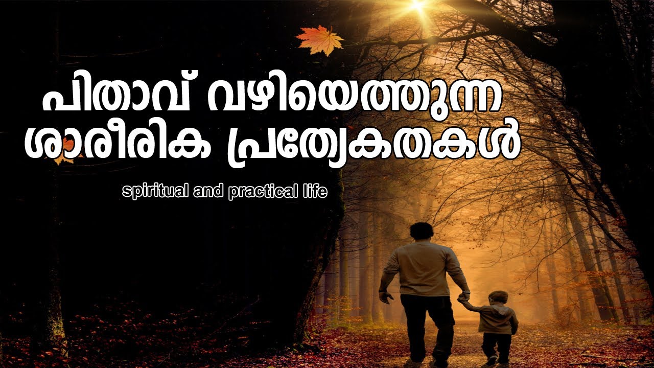 പിതാവ് വഴിയെത്തുന്ന ശാരീരിക പ്രത്യേകതകള്‍ | #gurunirmalanandagirimaharaj   #payyanurchannel