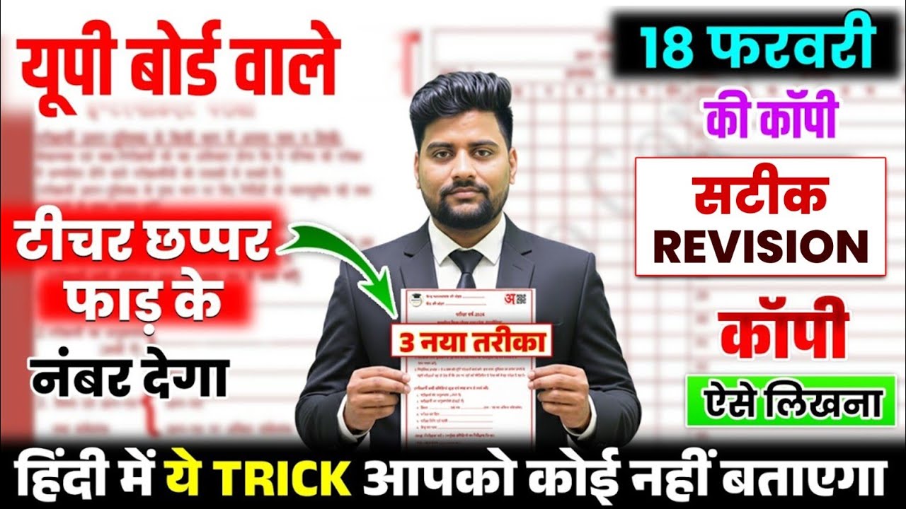 18 फरवरी को Copy ऐसे ही लिखना | Class 12 UP Board 2026 Hindi Copy Kaise Likhe | Board Exam 2026