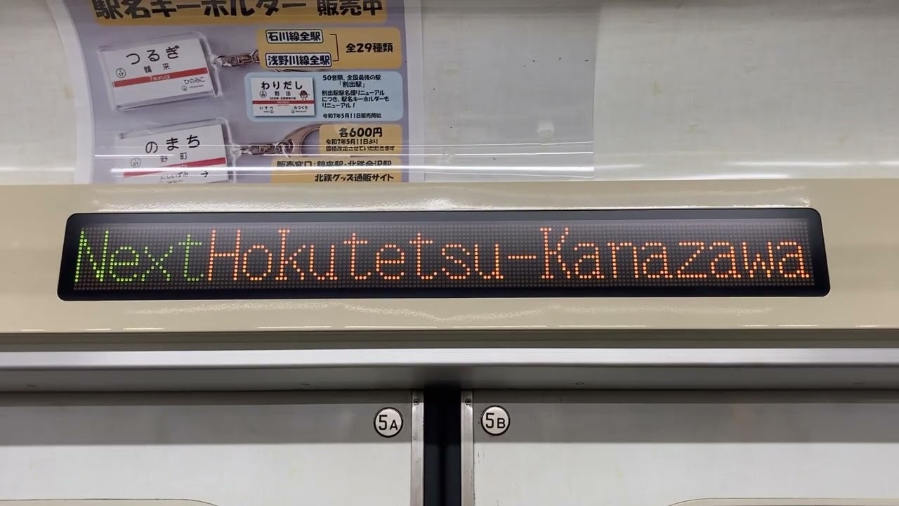 北陸鉄道 LED車内案内表示器
