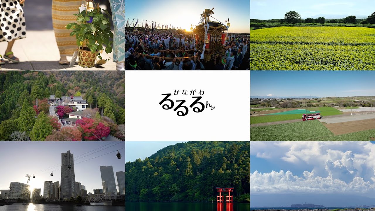 「かながわ　るるるん♪」　全県版