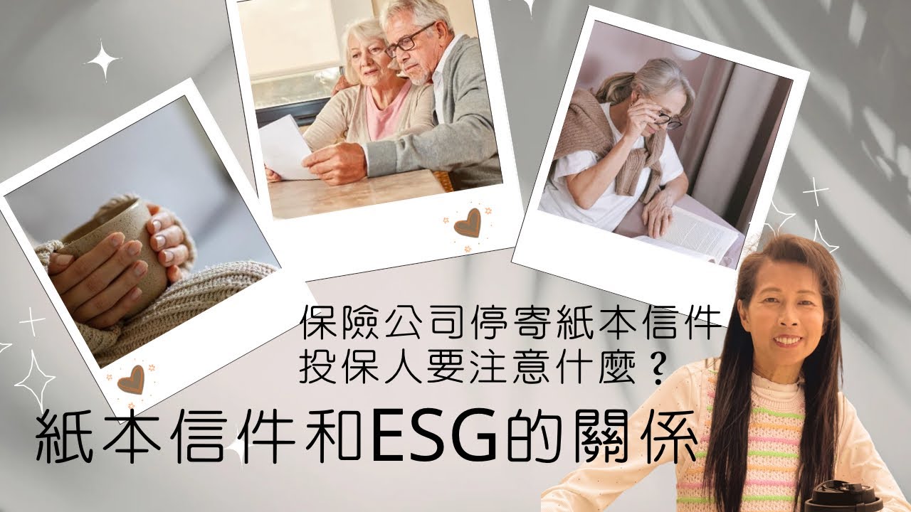 保險公司停寄紙本繳費通知書｜投保人要注意什麼？｜有什麼方法可以提升自己交續保保費｜ ESG環保的趨勢令金融行業在進化中｜保險森林 - 237｜香港🇭🇰廣東話頻道