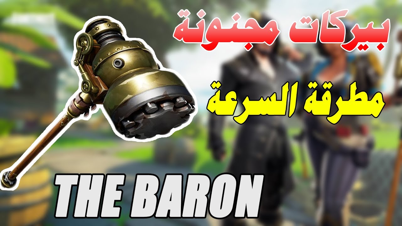 فورتنايت : بيركات مجنونة |  سلاح THE BARON