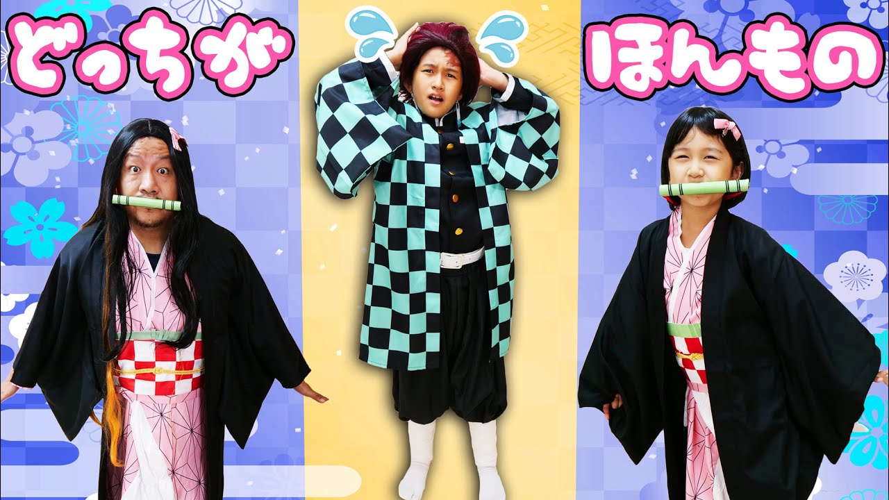 どっちが本物のねずこ？？鬼滅の刃 炭治郎vsハロウィン鬼 himawari-CH