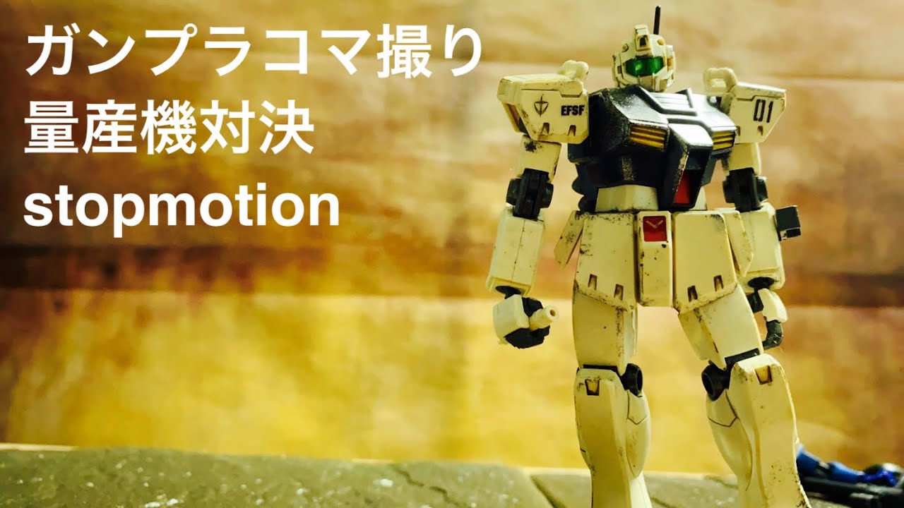ガンプラコマ撮り　量産機対決　Gundam stopmotion  #gundam  #ガンプラコマ撮り