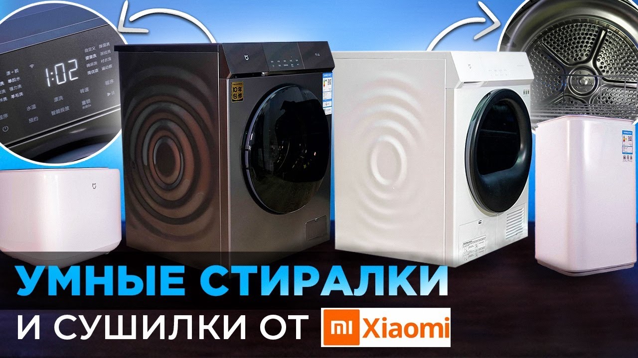 Умные стиральные и сушильные машины xiaomi