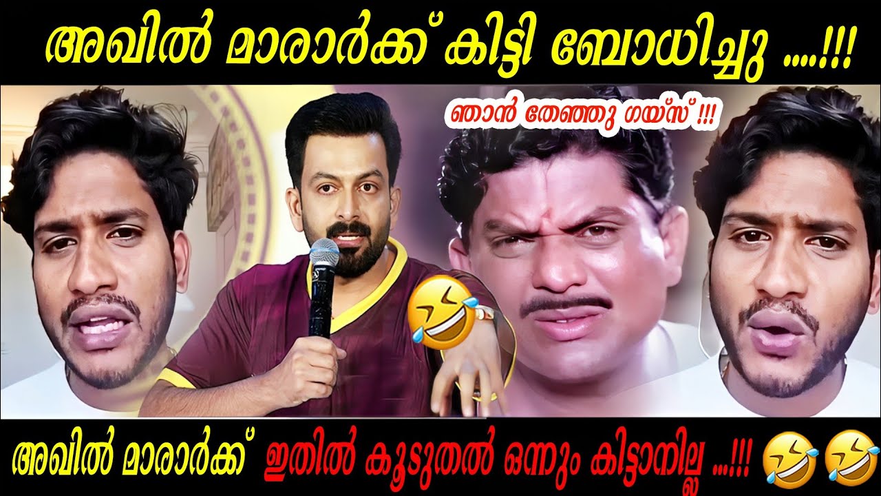 🤣 Akhil Marar asked and bought 🤣 | Akhil Marar About Prithviraj | Troll Malayalam | Trollen tiger