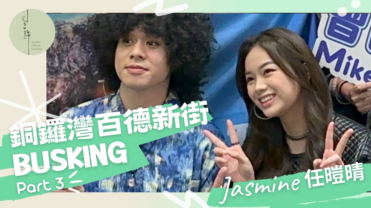 Encore 《我不是邱比特》Jasmine任暟晴銅鑼灣百德新街Busking/曾比特Mike合唱 2023.3.3