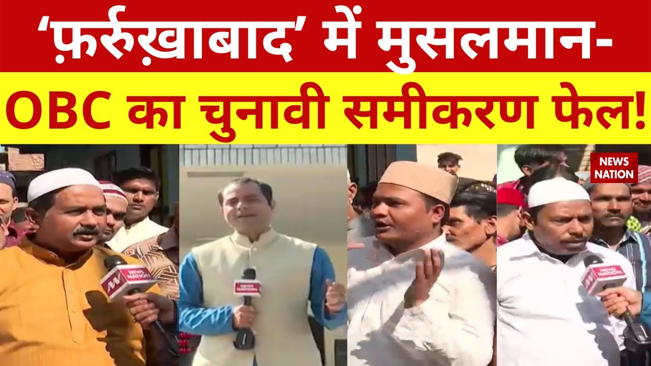 UP Elections 2022 : ‘Farrukhabad’ में मुसलमानों में दरार! OBC के सहारे बनेगी सरकार?  | News Nation