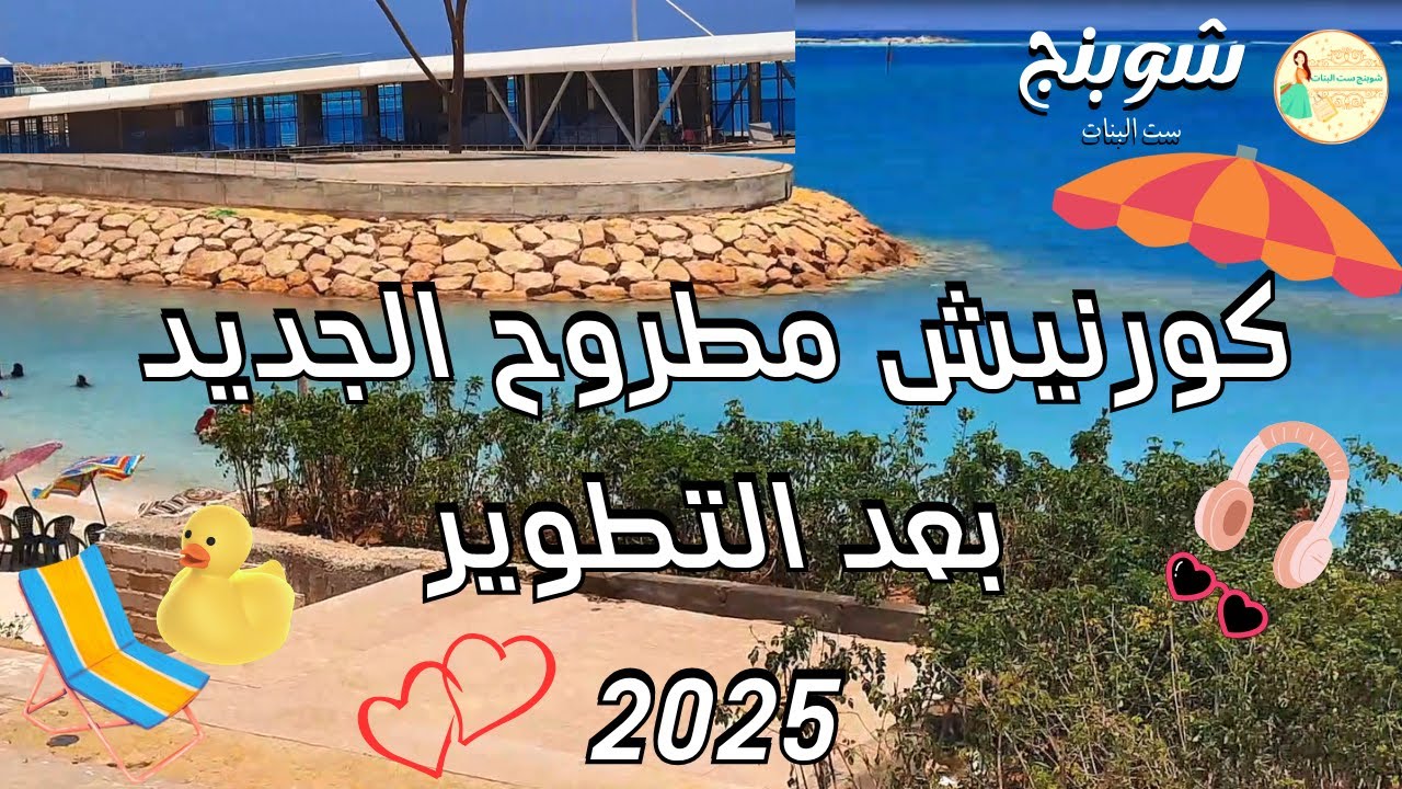 كورنيش مطروح الجديد بعد التطوير 2025🤩🎉جولة كاملة علي الكورنيش والشواطئ الجديدة عليه🏖️الممشى السياحى🎉