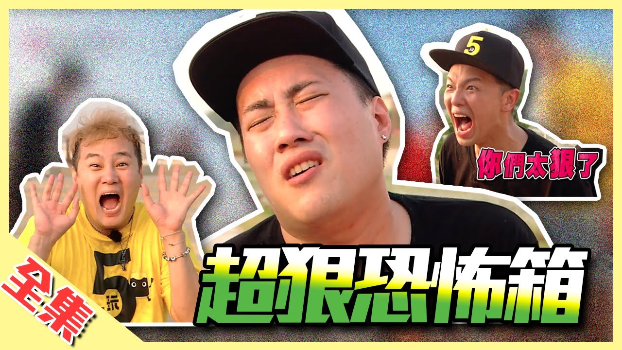 廢咖隊長才是關鍵！怕什麼就放什麼，包你冷汗直流！隊長專屬恐怖箱，紅隊沒在跟你客氣的啦～綜藝玩很大【第137回 台灣 台中】20191109【第274集完整版】