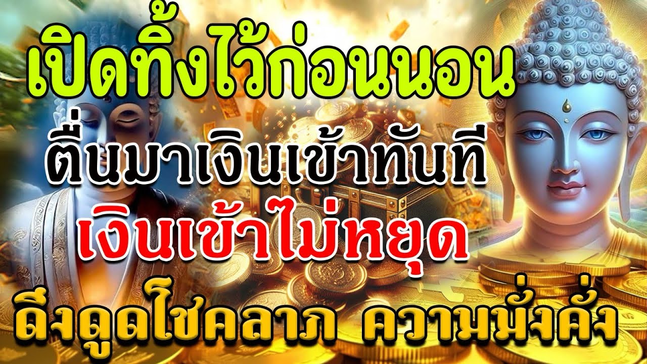“!เปิดทิ้งไว้ก่อนนอน”ตื่นมาเงินเข้าทันที“เงินเข้าไม่หยุด” ฟังทุกวันเพื่อดึงดูดโชคลาภความมั่งคั่ง