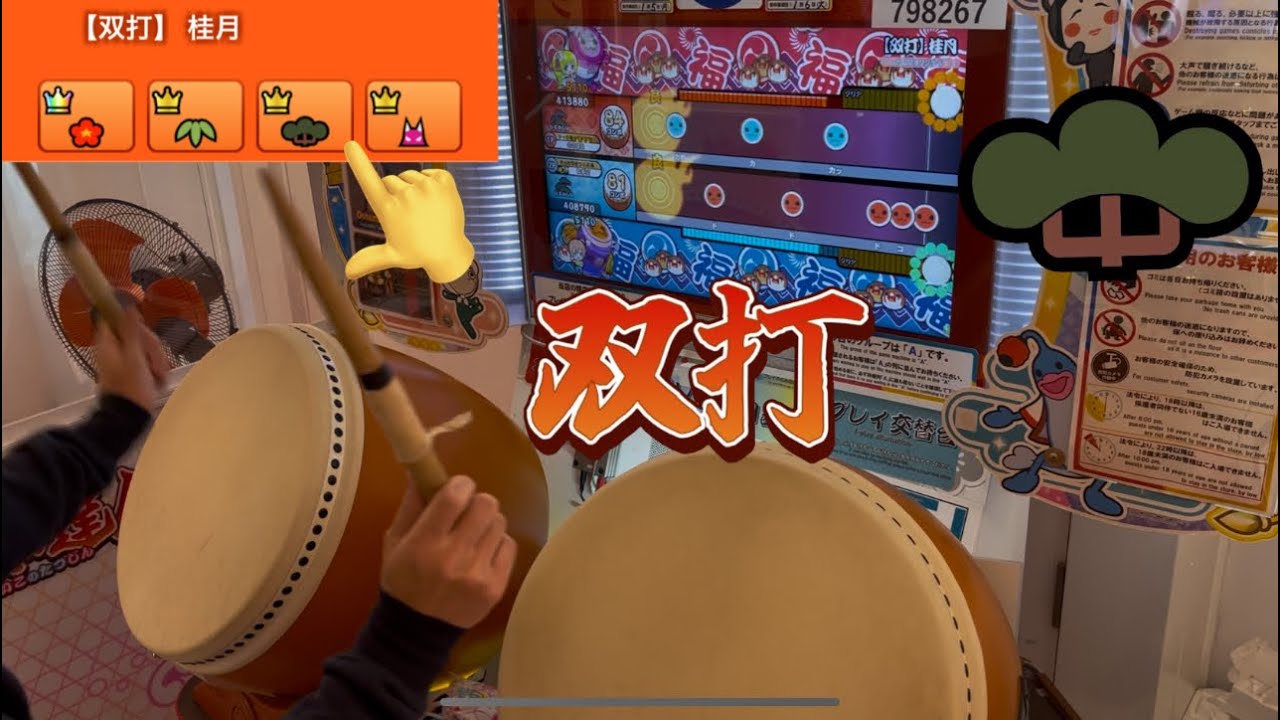 太鼓の達人 【双打】 桂月(むずかしい) 双打プレイ参考