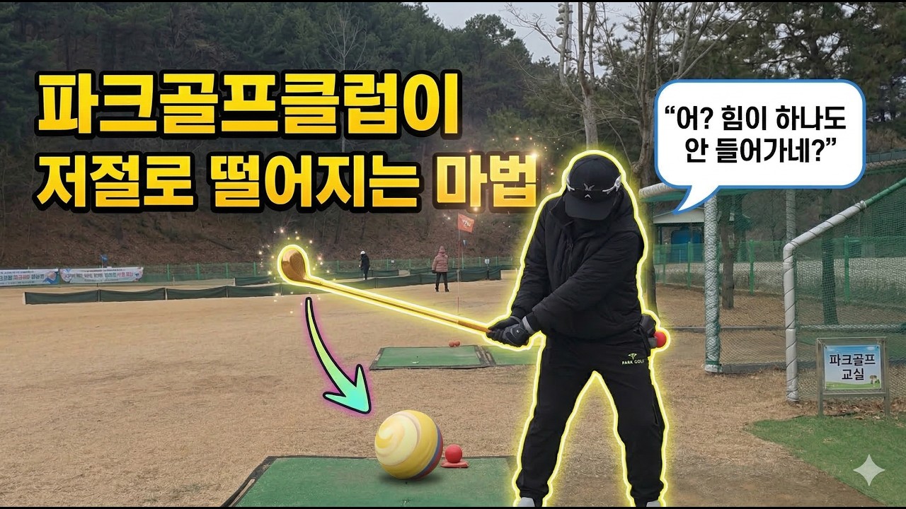파크골프스윙 장타치기 첫번째 레슨 무중력을 느끼자~⛳⛳#파크골프 #파크골프레슨 #파크골프기초 #파크골프장