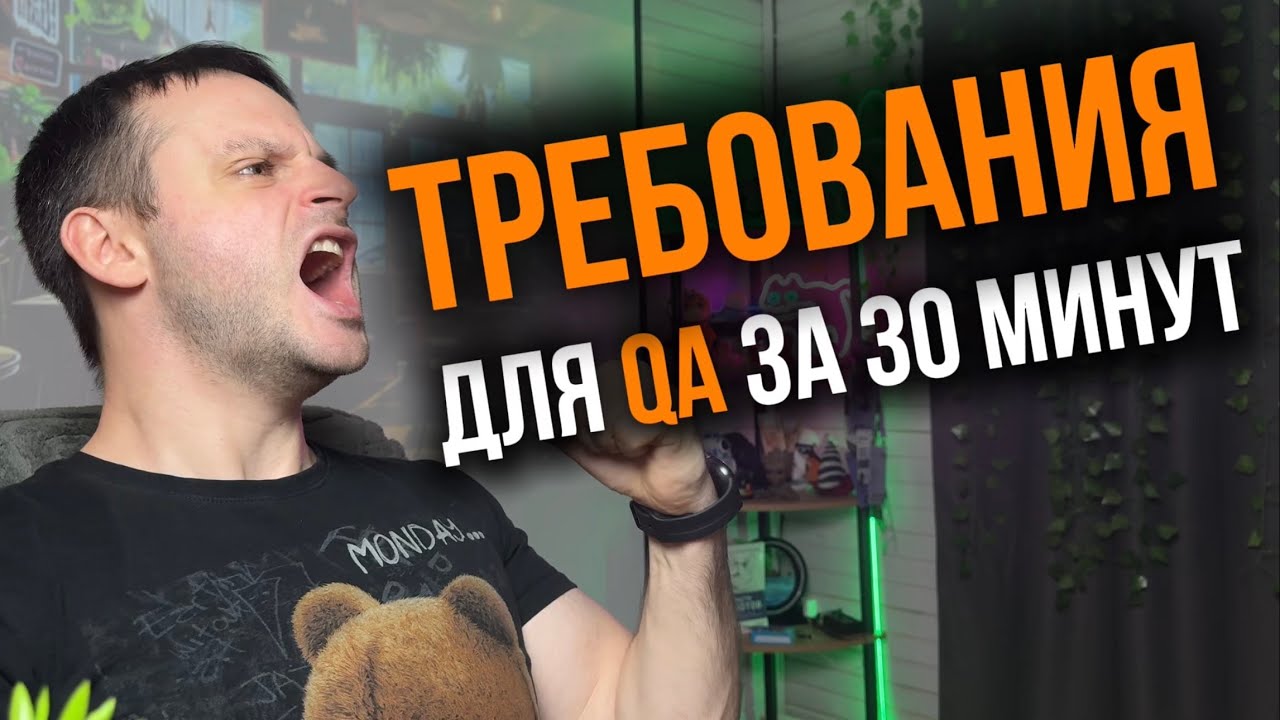 Работа с Требованиями для QA: От Теории до Практики | Что Делать, Если Нет Аналитика