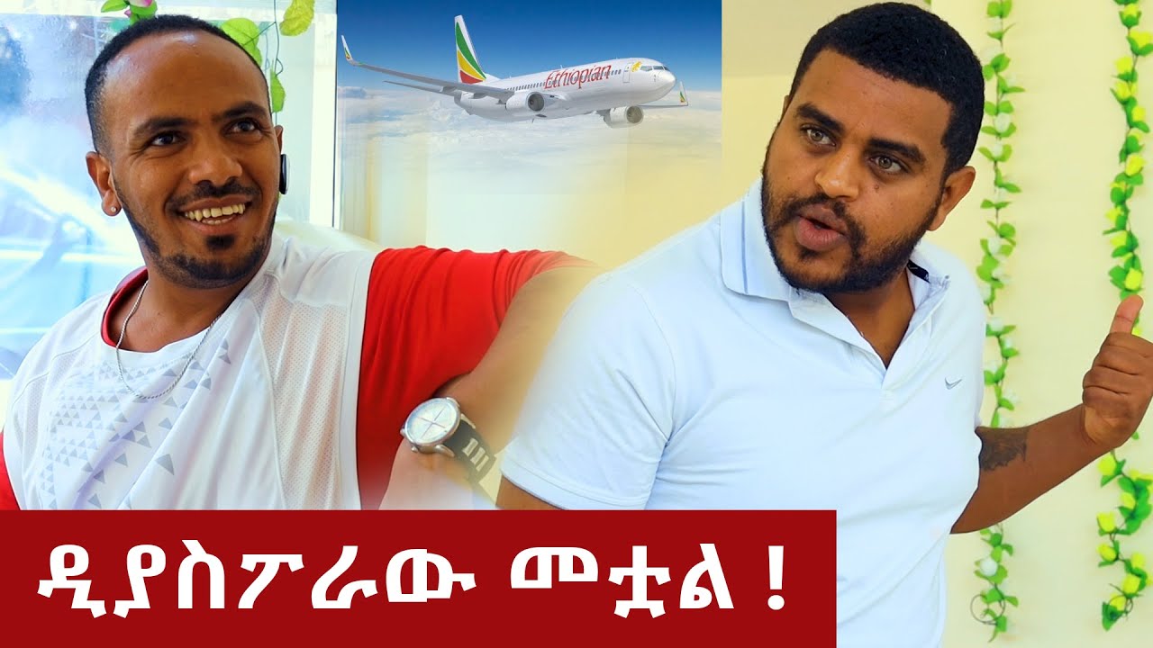 ዲያስፖራው መቷል ! - በጣም አስቂኝ ቪዲዮ ከናቲ ጋር / Ke nati gar
