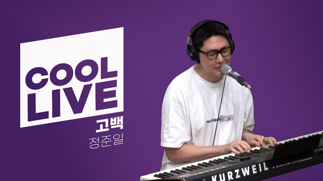 쿨룩 LIVE ▷ 정준일 '고백' / [윤정수 남창희의 미스터라디오] | KBS 230731 방송