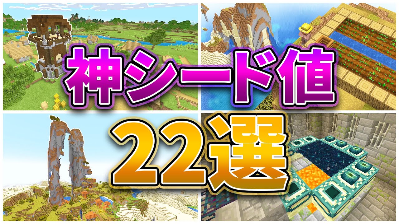 【マイクラ1.17】神シード値22選【統合版・Java対応】