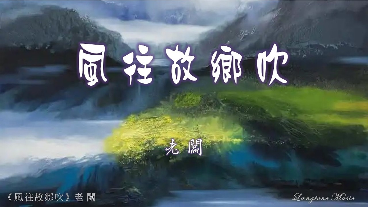 風往故鄉吹 Feng wang gu xiang chui 老闆 Lao Ban #動態歌詞 Pinyin/Lyrics Music
