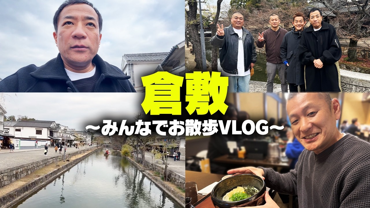 【VLOG】芸人仲間と倉敷を散歩した日