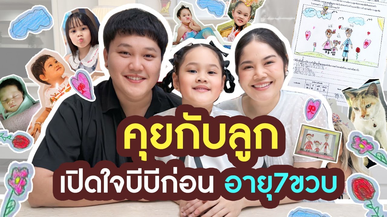 ครั้งแรก! เปิดใจนั่งคุยกับบีบี ก่อนวันเกิดอายุ 7 ขวบ | BB Memory